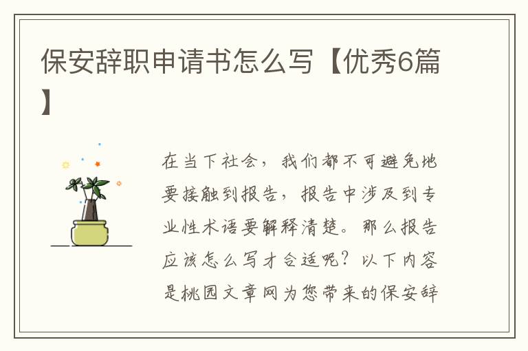 保安辞职申请书怎么写【优秀6篇】