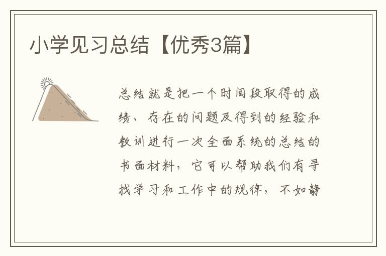 小学见习总结【优秀3篇】