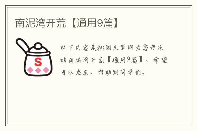 南泥湾开荒【通用9篇】