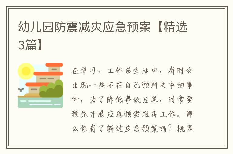 幼儿园防震减灾应急预案【精选3篇