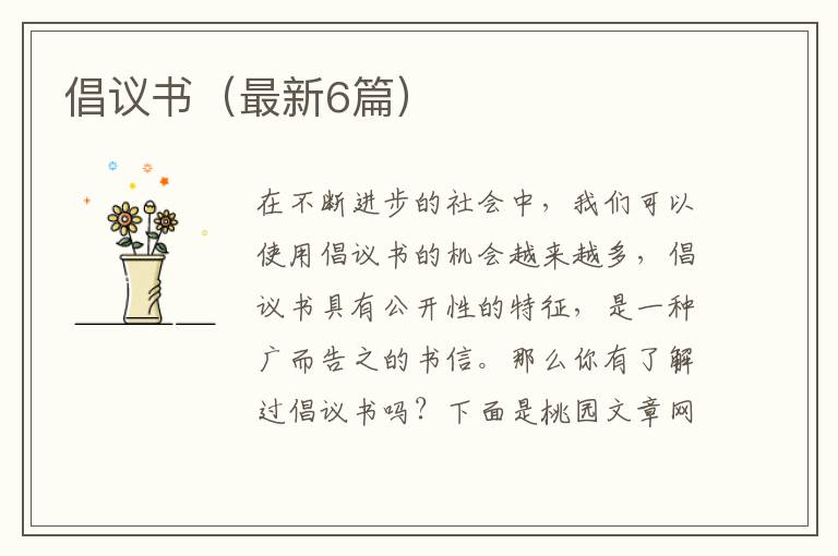 倡议书（最新6篇）