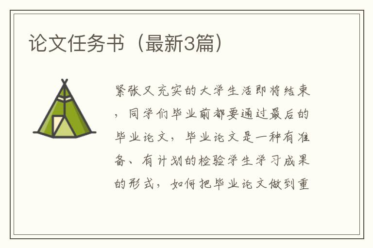 论文任务书（最新3篇）