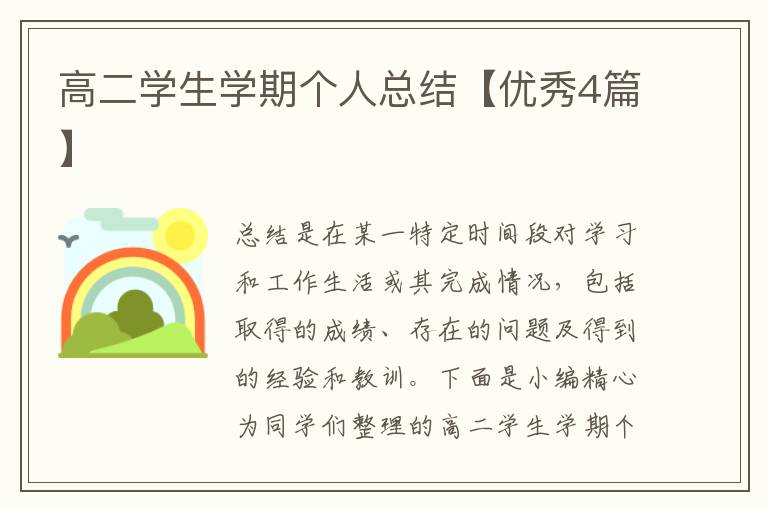 高二学生学期个人总结【优秀4篇】