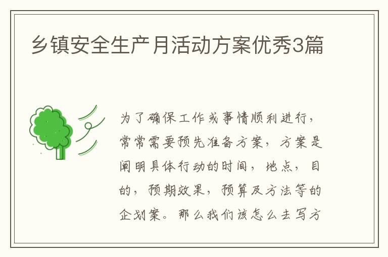 乡镇安全生产月活动方案优秀3篇