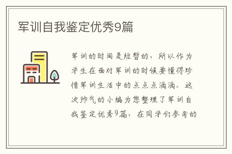 军训自我鉴定优秀9篇