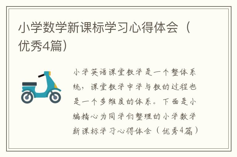 小学数学新课标学习心得体会(优秀4