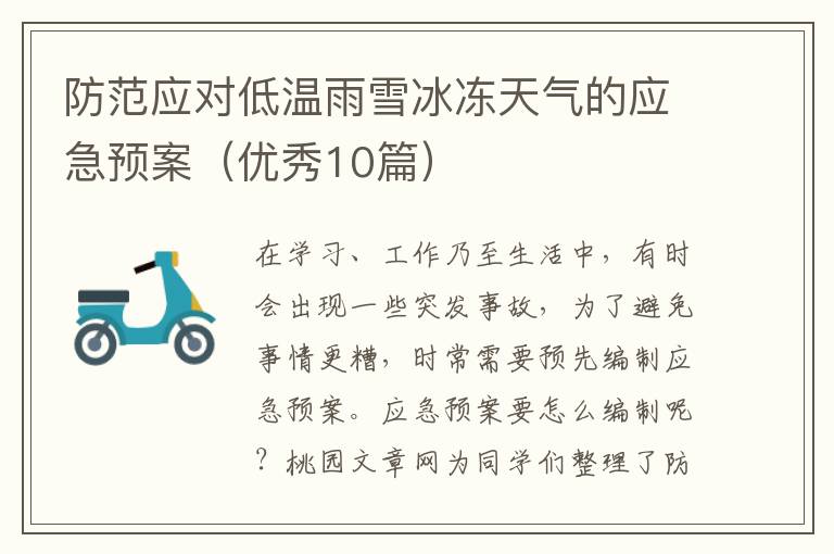 防范应对低温雨雪冰冻天气的应急预