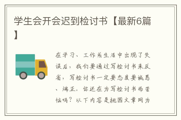 学生会开会迟到检讨书【最新6篇】