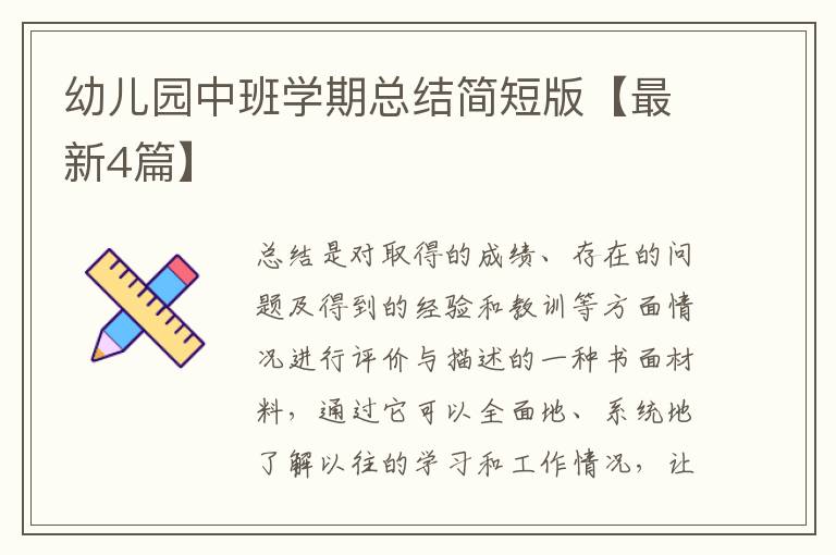 幼儿园中班学期总结简短版【最新4