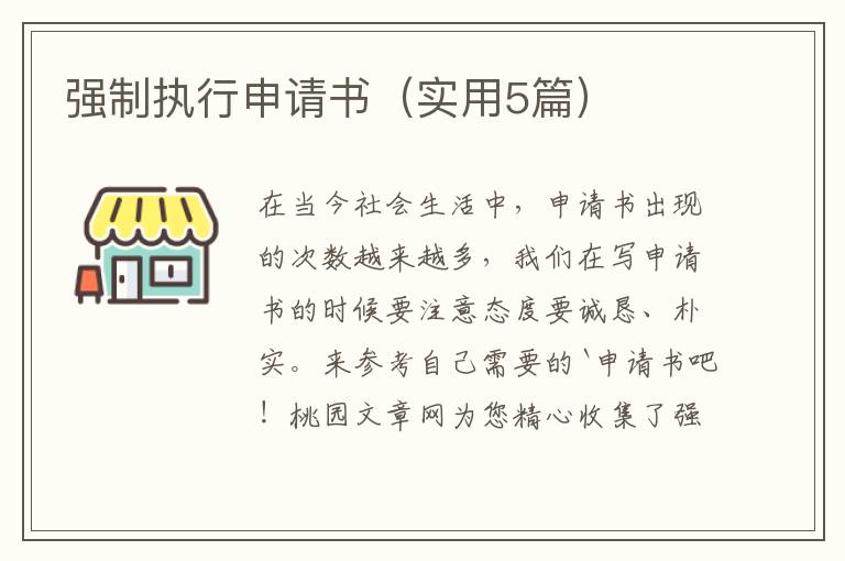 强制执行申请书（实用5篇）