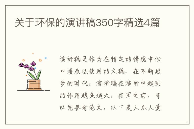 关于环保的演讲稿350字精选4篇