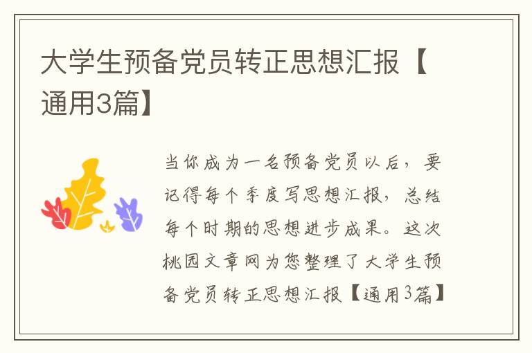 大学生预备党员转正思想汇报【通用3篇】