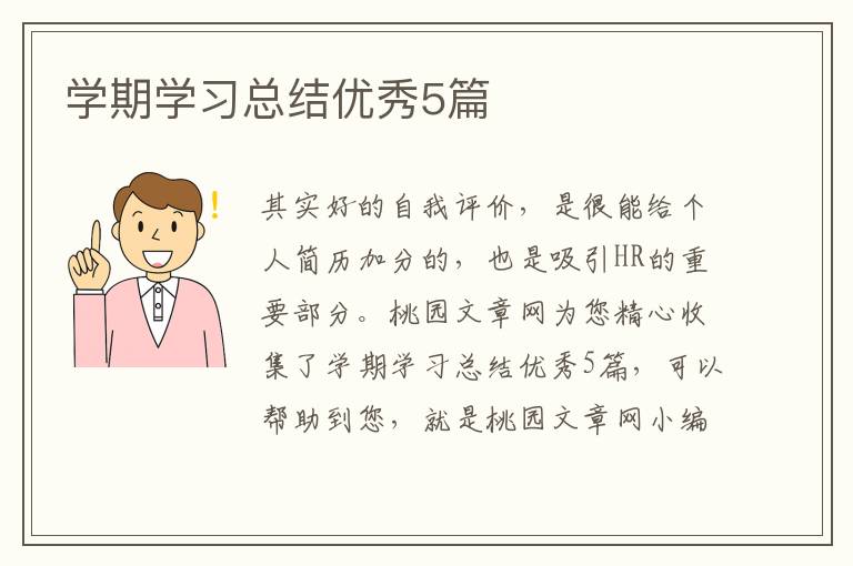 学期学习总结优秀5篇