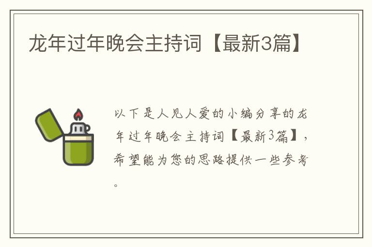 龙年过年晚会主持词【最新3篇】