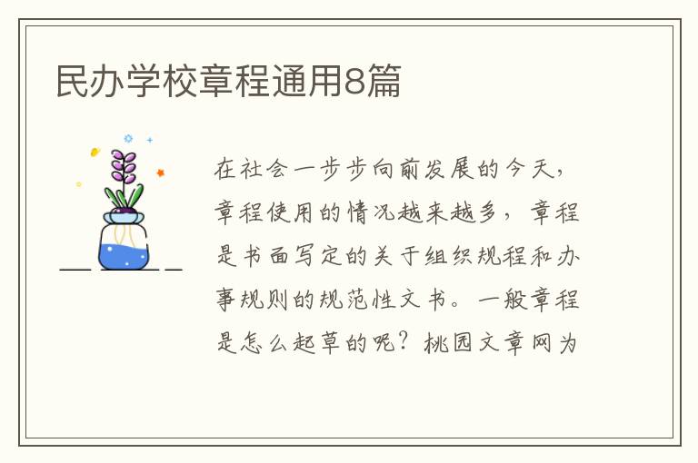 民办学校章程通用8篇