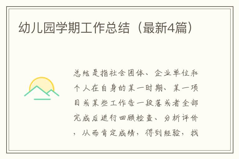 幼儿园学期工作总结(最新4篇)