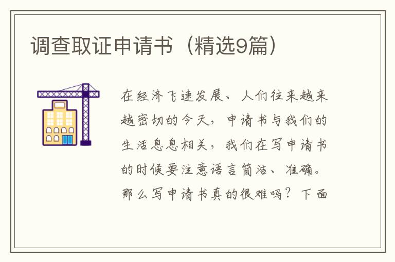调查取证申请书（精选9篇）