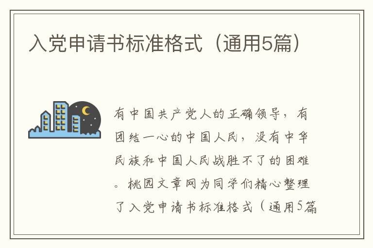 入党申请书标准格式(通用5篇)