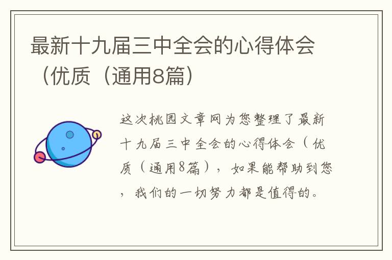 最新十九届三中全会的心得体会(优质