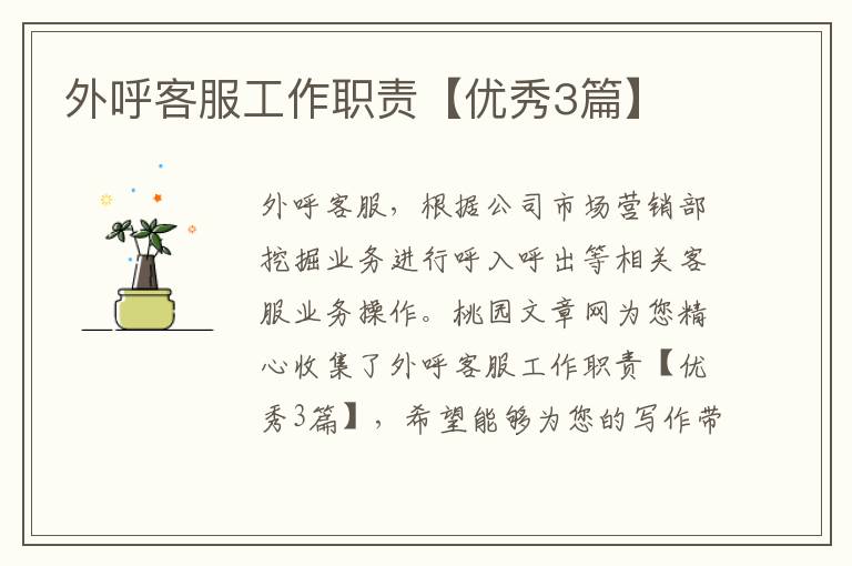 外呼客服工作职责【优秀3篇】