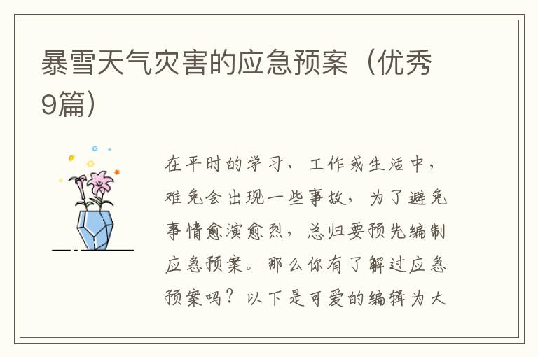暴雪天气灾害的应急预案(优秀9篇)