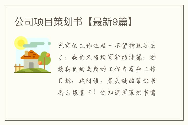 公司项目策划书【最新9篇】