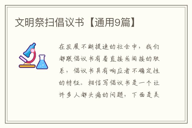 文明祭扫倡议书【通用9篇】