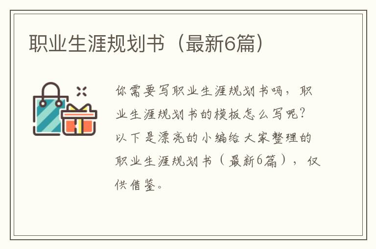 职业生涯规划书(最新6篇)
