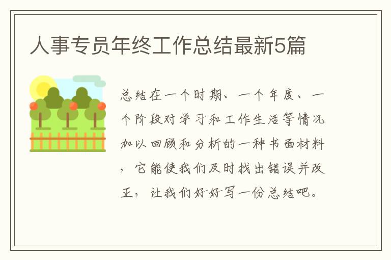 人事专员年终工作总结最新5篇