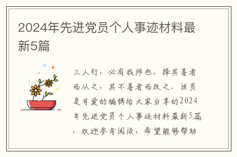 2024年先进党员个人事迹材料最新5