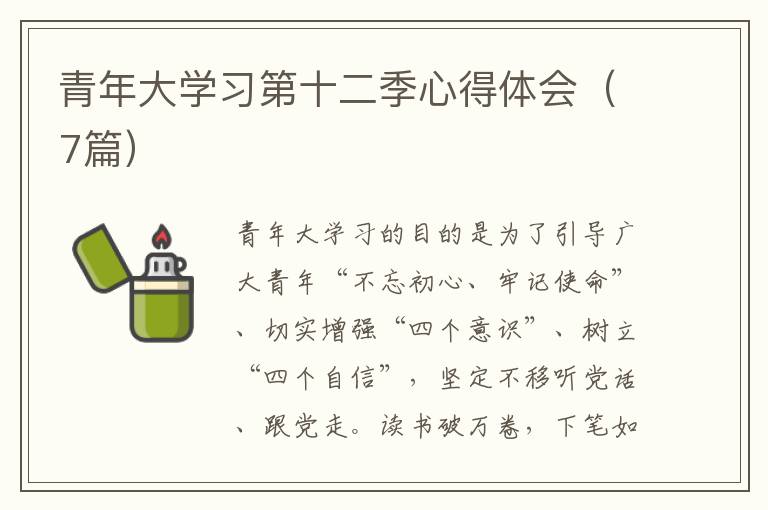 青年大学习第十二季心得体会（7篇）