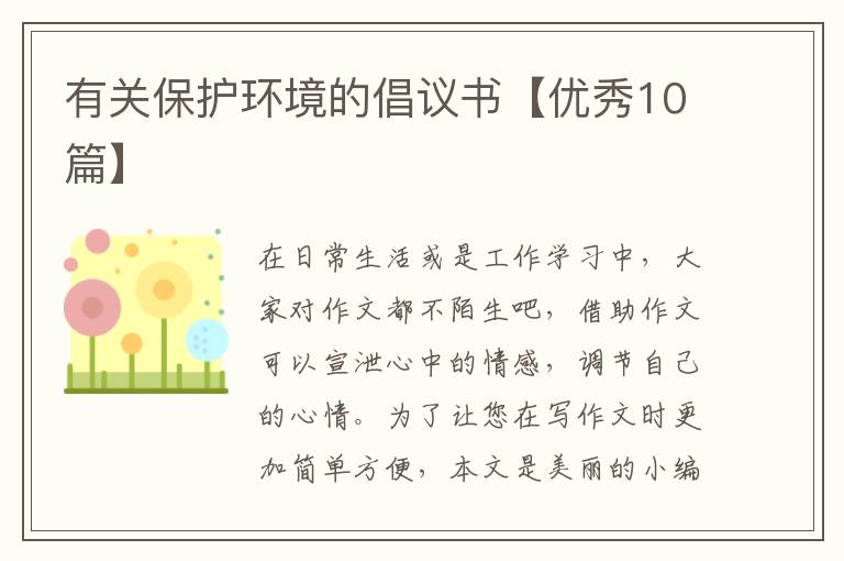 有关保护环境的倡议书【优秀10篇】