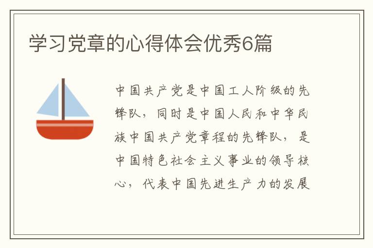 学习党章的心得体会优秀6篇