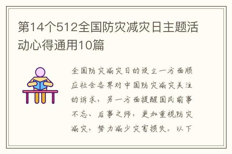 第14个512全国防灾减灾日主题活动