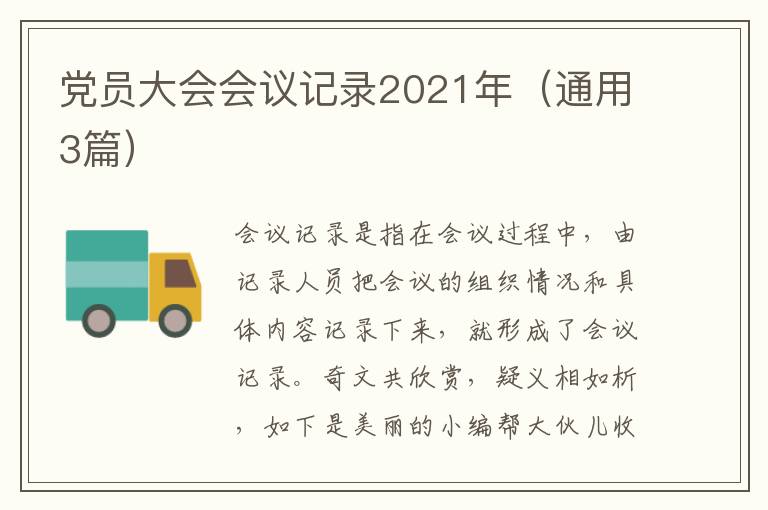 党员大会会议记录2021年（通用3篇）