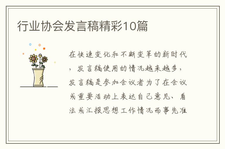行业协会发言稿精彩10篇