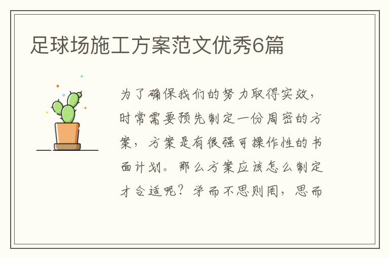 足球场施工方案范文优秀6篇