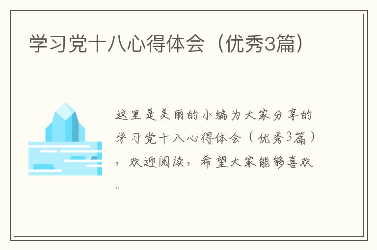 学习党十八心得体会（优秀3篇）