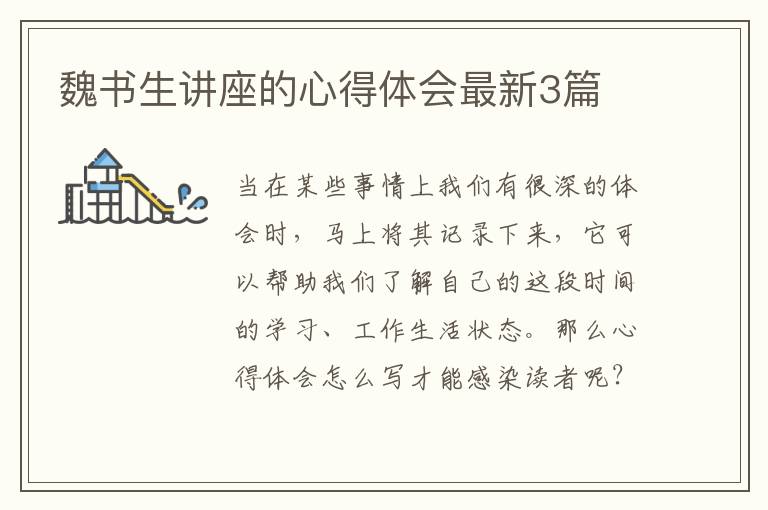 魏书生讲座的心得体会最新3篇