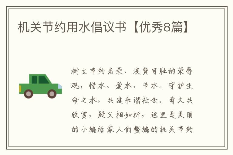 机关节约用水倡议书【优秀8篇】