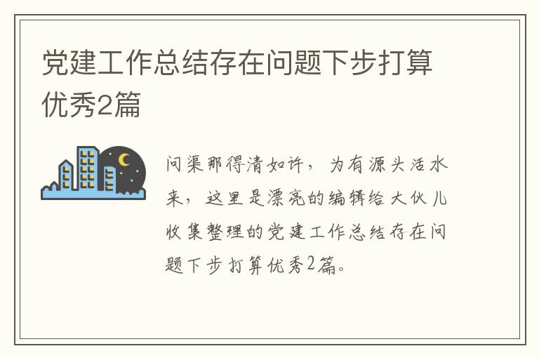 党建工作总结存在问题下步打算优秀