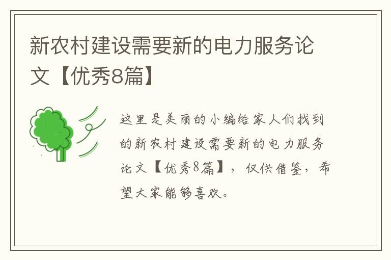 新农村建设需要新的电力服务论文【