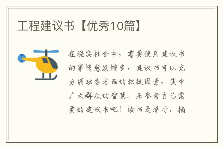 工程建议书【优秀10篇】