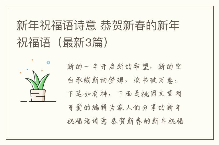 新年祝福语诗意 恭贺新春的新年祝