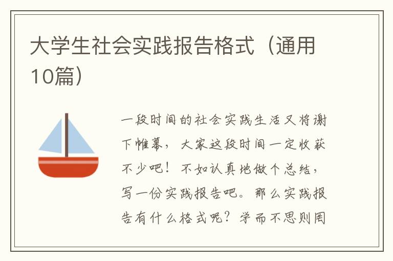 大学生社会实践报告格式（通用10篇）