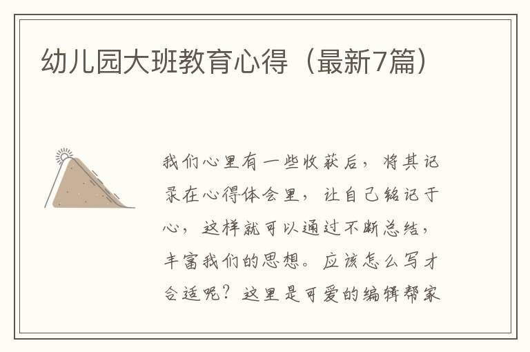 幼儿园大班教育心得（最新7篇）
