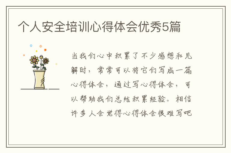 个人安全培训心得体会优秀5篇