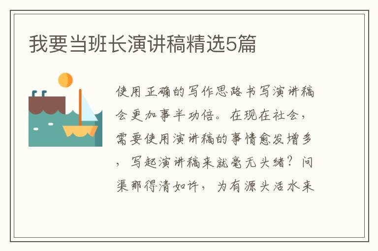 我要当班长演讲稿精选5篇