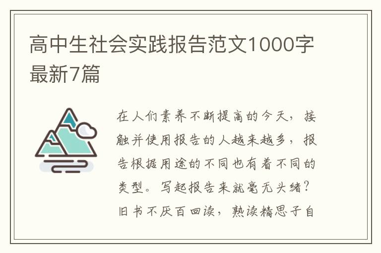 高中生社会实践报告范文1000字最新