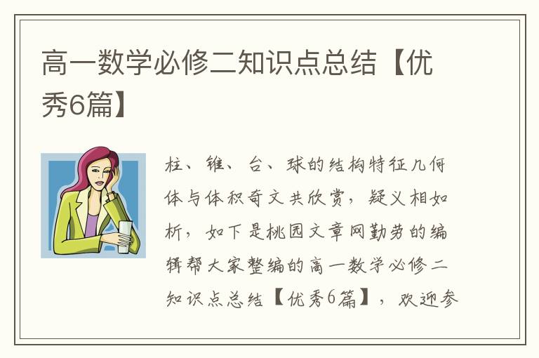 高一数学必修二知识点总结【优秀6